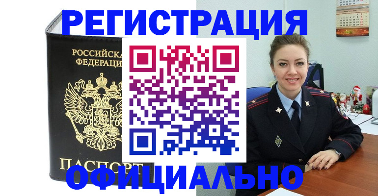 прописка в Отрадном